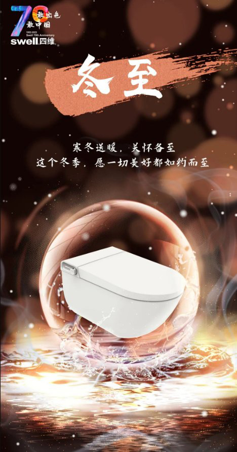 四維衛(wèi)浴：冬至，寒冬送暖，關(guān)懷備至!