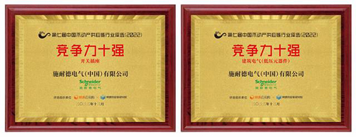 實力領(lǐng)跑 施耐德電氣上榜中國不動產(chǎn)供應鏈行業(yè)競爭力十強