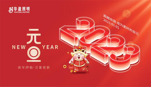一元復始，旦愿美好丨華盈照明祝大家元旦快樂!