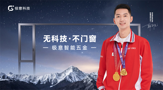 極意科技：深耕中國(guó)智能門(mén)窗五金行業(yè) 讓智慧生活觸手可及