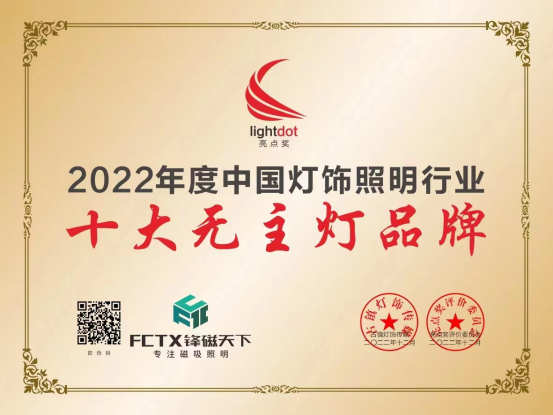 見證榮耀丨鋒磁天下榮獲亮點獎“十大無主燈品牌”