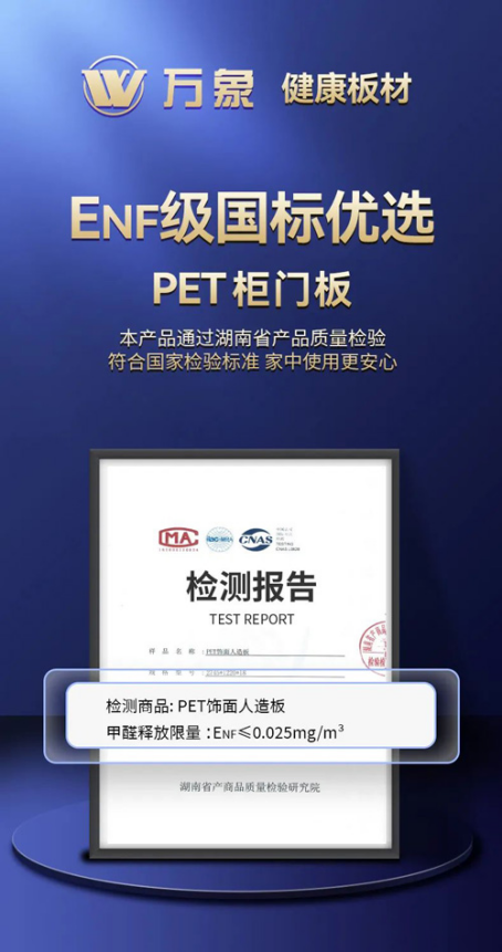 引領行業(yè)高端環(huán)保 萬象ENF級國標優(yōu)選PET柜門板