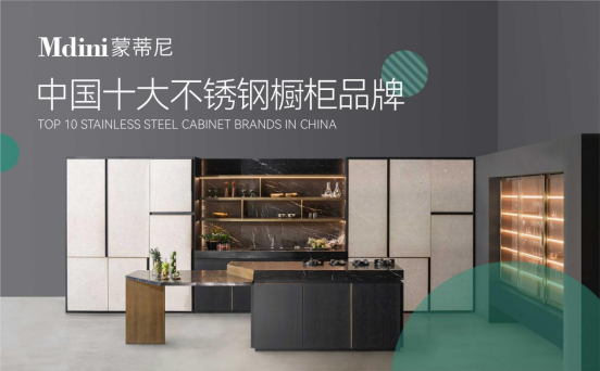 十年磨一劍，蒙蒂尼不銹鋼櫥柜品牌發(fā)展之路
