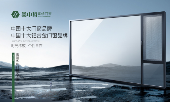 脫穎而出 鑫中哲門窗斬獲“中國十大品牌”稱號