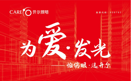 紅色光芒，綠色照明，與開(kāi)爾照明為黨慶生！