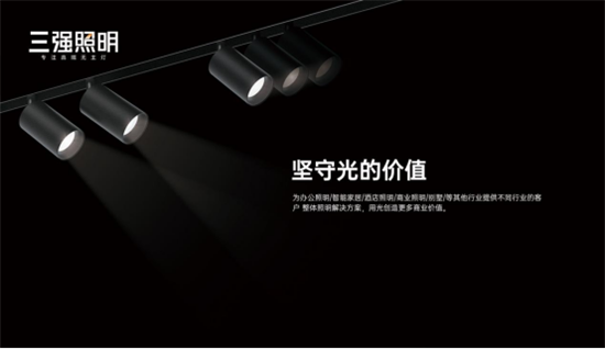 三強(qiáng)照明：拒絕內(nèi)卷，向高質(zhì)量發(fā)展邁進(jìn)!