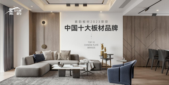 實至名歸 紫韻板材榮獲“中國十大品牌”稱號