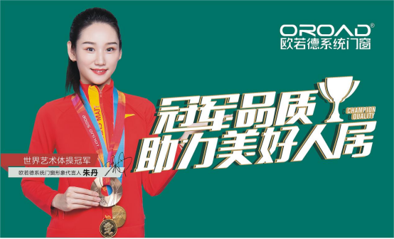 歐若德門窗以價(jià)值驅(qū)動(dòng)品牌向上，加速搶占萬(wàn)億級(jí)市場(chǎng)