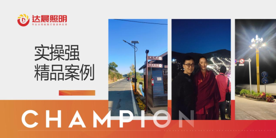 以科技創(chuàng)新為支撐 達(dá)晨照明推動(dòng)光伏照明產(chǎn)業(yè)健康發(fā)展