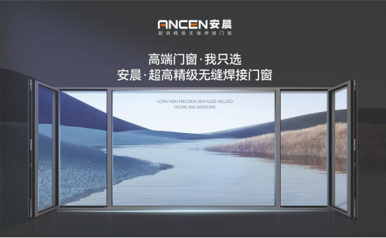 實力造就機遇，安晨無縫焊接門窗綻放品質(zhì)之光