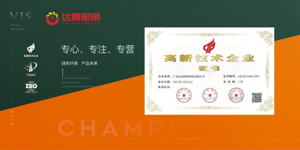 達(dá)晨照明：綠色之選，點(diǎn)亮未來(lái)