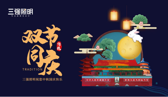 中秋|三強(qiáng)照明：追求燈與月的心靈共鳴