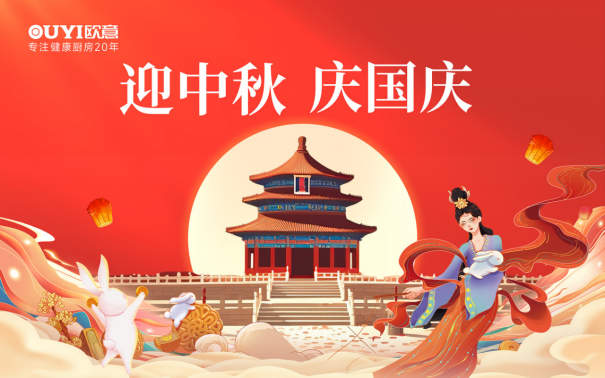 歐意廚電中秋獻(xiàn)禮：健康品質(zhì)生活，共享團(tuán)圓