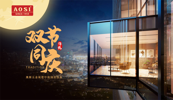 中秋國(guó)慶雙節(jié)同慶——AOSI奧斯五金守護(hù)您的每個(gè)時(shí)刻
