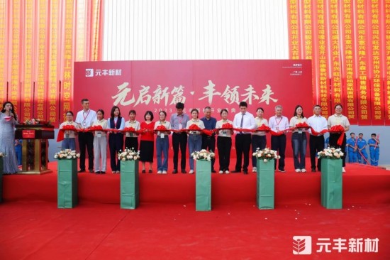 元啟新篇·豐領未來丨2023元豐新材開業(yè)盛典圓滿成功