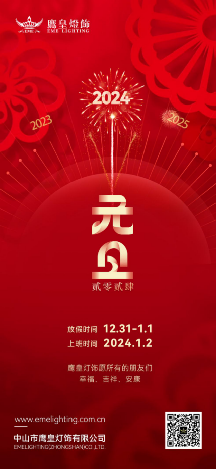 迎元旦，賀新年丨鷹皇燈飾與您擁抱2024年
