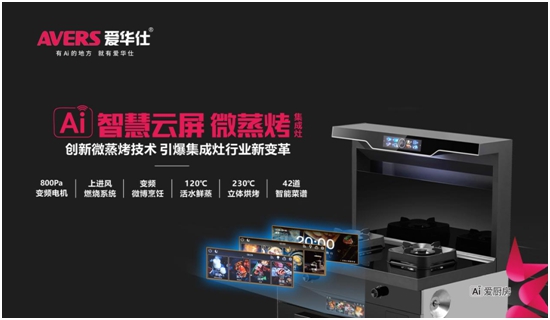 引爆加盟狂潮！愛華仕智能廚電2023春季全國招商正式啟動！