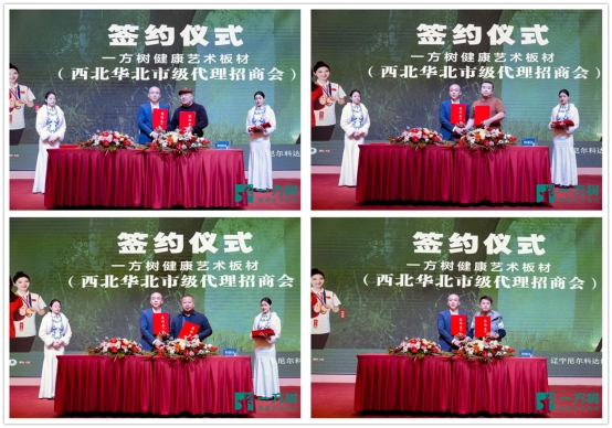 行業(yè)風潮下的華麗變身：一方樹板材華北西北代理招商會成功召開