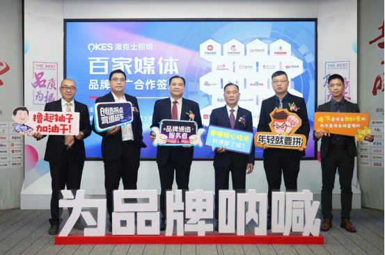 澳克士照明與百家媒體合作六年，攜手推動(dòng)品牌營(yíng)銷升級(jí)