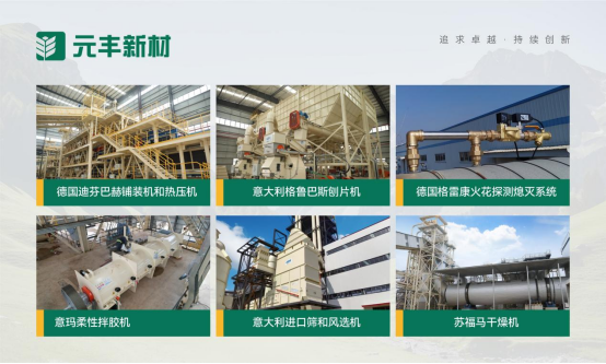 元豐新材：好板材，抗變形，為家筑造安全幸福感