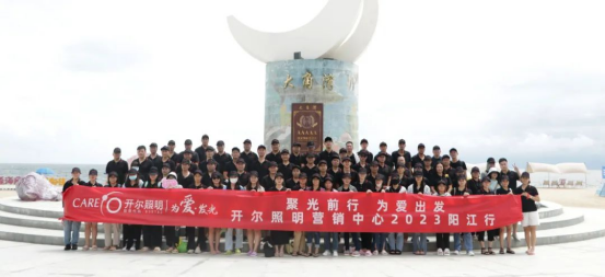 開(kāi)爾照明：盤(pán)點(diǎn)2023年的珍貴時(shí)刻，凝聚前行力量