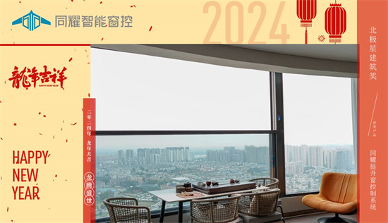 同耀智能窗控：新春智啟，門窗革新迎未來