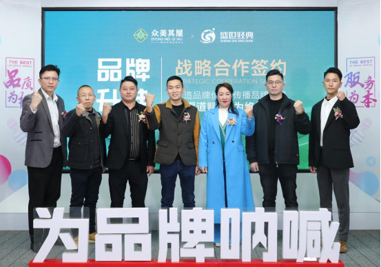 眾美其屋高定板材品牌升維戰(zhàn)略合作，開啟品牌營銷升級之路