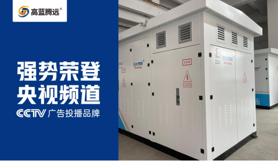 高藍騰遠電氣榮耀登陸央視，開啟品牌傳播新篇章