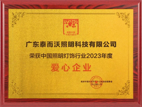 泰沃照明榮獲中國照明燈飾行業(yè)2023年度影響力品牌、愛心企業(yè)