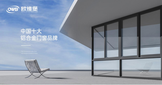 歐維堡門窗：締造理想人居，演繹品質(zhì)生活