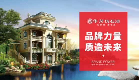 喜訊丨華藝涂料實(shí)力榮獲“中國十大品牌”（涂料榜單）