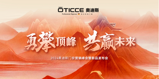 奧迪斯門窗2024年全面戰(zhàn)略升級(jí)，六維發(fā)力，勇攀頂峰