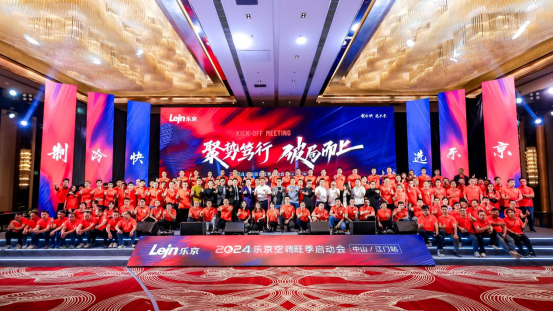 2024樂(lè)京空調(diào)旺季啟動(dòng)會(huì)中山/江門(mén)站圓滿成功，全力沖刺旺季銷(xiāo)售