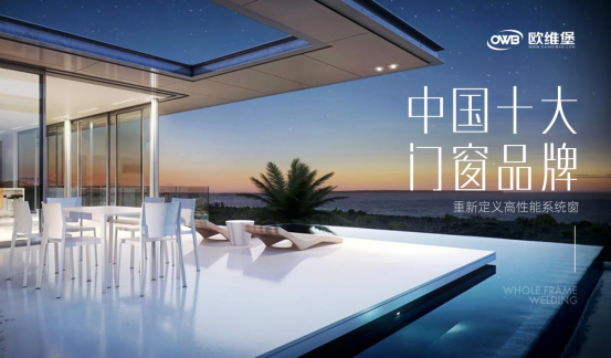 歐維堡門窗：以專業(yè)筑就信任，以服務(wù)贏得信賴