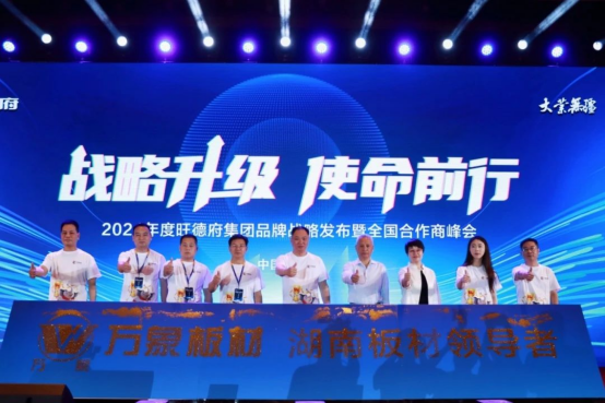 2024年度旺德府集團(tuán)品牌戰(zhàn)略發(fā)布暨全國合作商峰會(huì)圓滿落下帷幕