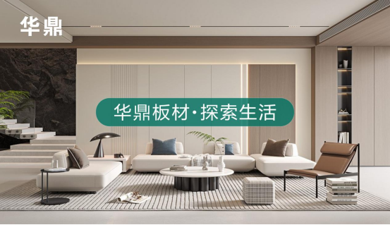 綠色家居的領(lǐng)航者丨華鼎板材：守護健康，引領(lǐng)未來