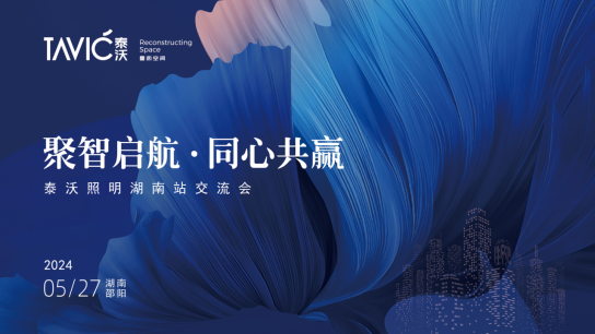 《聚智啟航•同心共贏》泰沃照明湖南站交流會(huì)圓滿成功