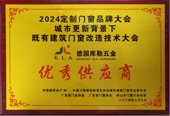 庫勒五金榮膺優(yōu)秀供應(yīng)商，攜快裝門窗五金亮相定制門窗品牌大會(huì)