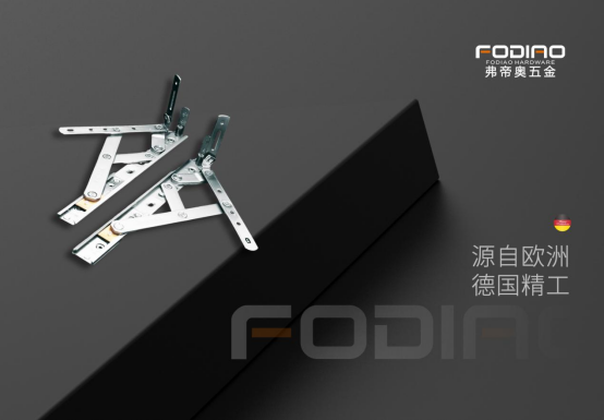 弗帝奧五金：堅(jiān)守匠心，賦能門窗品質(zhì)升級