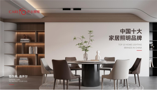 照明十大品牌丨開(kāi)爾照明：為愛(ài)發(fā)光，共慶中秋團(tuán)圓