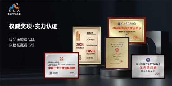 門(mén)窗五金十大品牌丨傳承與革新并重，庫(kù)勒五金書(shū)寫(xiě)門(mén)窗行業(yè)新篇章