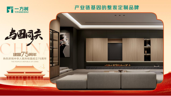一方樹家居國慶特輯：以創(chuàng)新引領(lǐng)發(fā)展，共筑強國復(fù)興夢