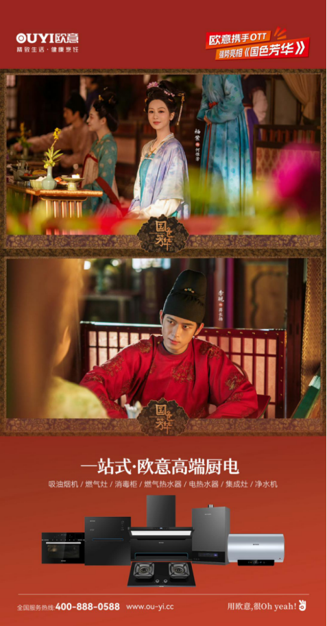 歐意廚電攜手OTT強(qiáng)勢(shì)亮相《國色芳華》，共頌女性力量