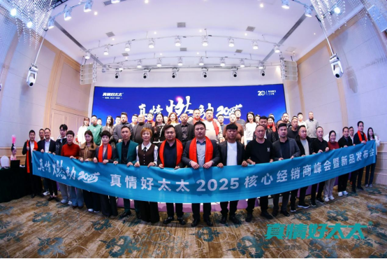 真情燃動(dòng)2025，真情好太太電器攜手經(jīng)銷商，共鑄輝煌未來