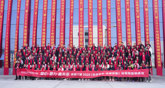 凝心·聚力·贏未來，奈哲共繪門窗行業(yè)新藍(lán)圖