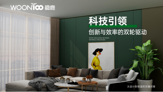 穩(wěn)鹿破局：當(dāng)數(shù)字化遇見勞動(dòng)智慧，全屋定制迎來新紀(jì)元