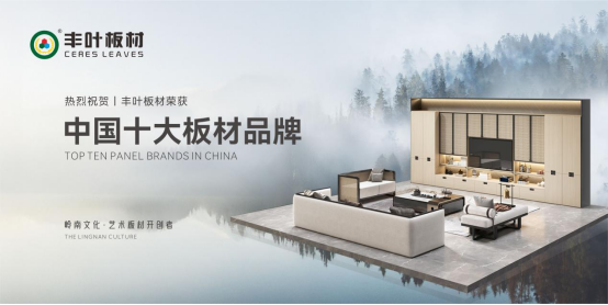 大國品牌豐葉板材，領(lǐng)家居建材高質(zhì)量發(fā)展