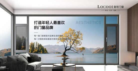 洛可門窗：一流品牌 引領(lǐng)定制系統(tǒng)窗輕奢風(fēng)向
