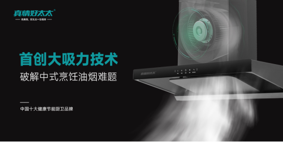 真情好太太廚衛(wèi)電器：夏廚不流汗，煙火也浪漫