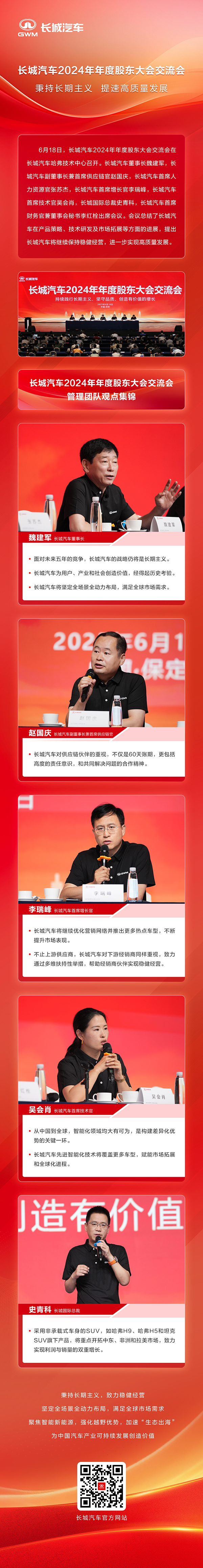 根植長(zhǎng)期主義 致力穩(wěn)健經(jīng)營(yíng) 長(zhǎng)城汽車2024年年度股東大會(huì)交流會(huì)